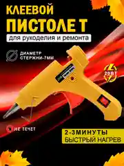 Желтый пистолет клеевой, 20 Вт, 7 мм