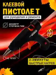 Черный пистолет клеевой, 20 Вт, 7 мм