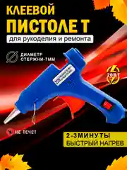 Голубой пистолет клеевой, 20 Вт, 7 мм