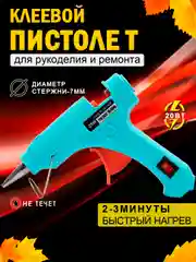 Салатовый пистолет клеевой, 20 Вт, 7 мм