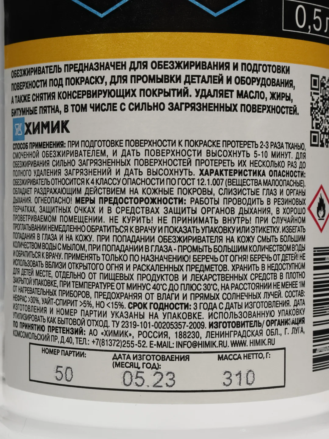 Обезжириватель ХИМИК