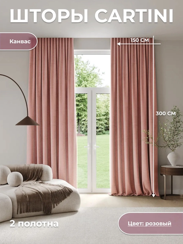 Шторы "Канвас" 270 Х 300 Розовые, Комплект из 2-х полотен, Крепление Лента, CARTINI