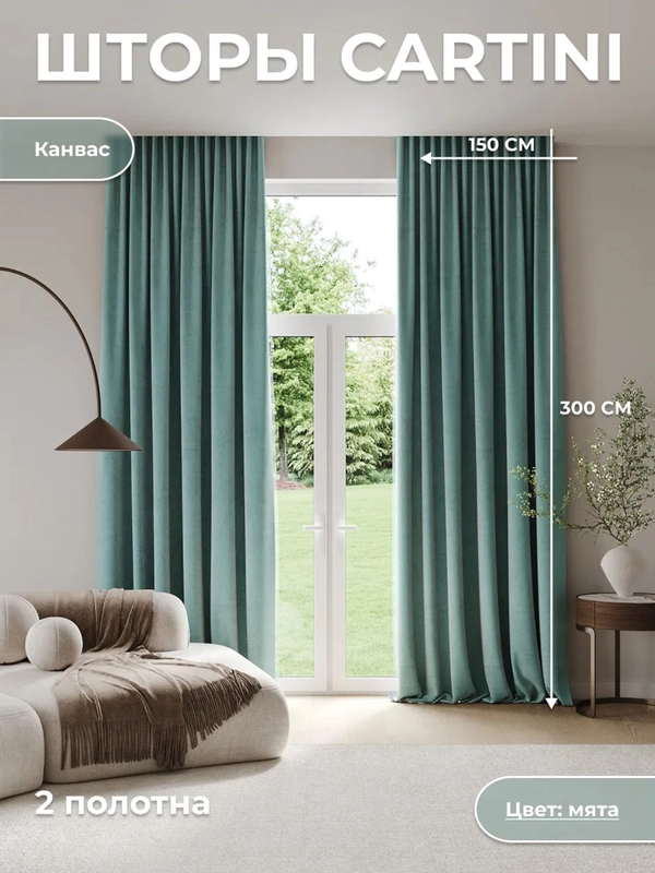CARTINI Комплект штор 270х300см