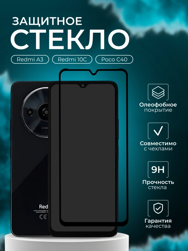 Защитное стекло 9D для Xiaomi Redmi A3 (Редми А3)