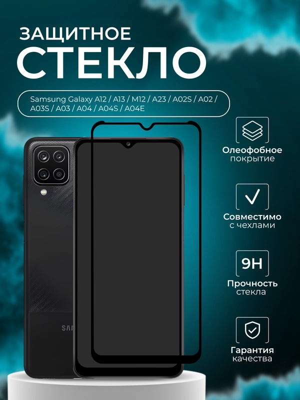Защитное стекло Samsung Galaxy A12, A13, M12, A02S, A02, A03S, A03, А23, A04 A04S A04 Core