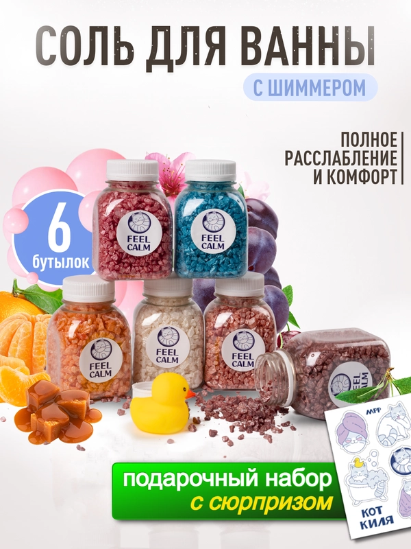 Подарочный набор "FEEL CALM": соль для ванны, с шиммером