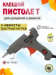 Серый пистолет клеевой 20 вт, 7 мм, клеевой пистолет, термопистолет