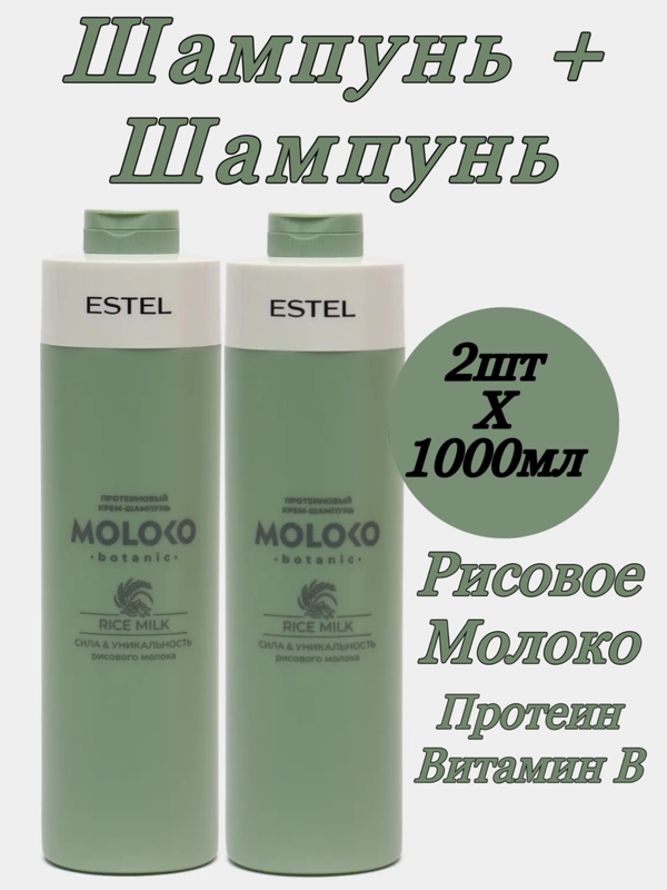 Комплект протеиновый шампунь 2шт Estel Otium Moloko 2шт * 1000мл