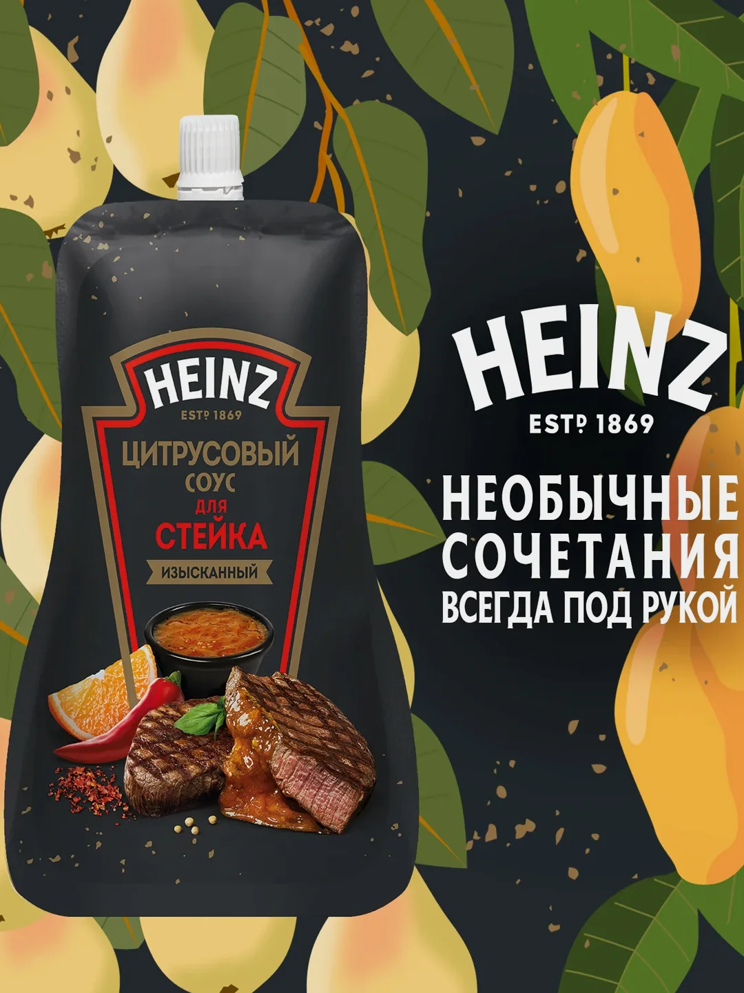 Соус HEINZ, цитрусовый, для стейка, 200 г