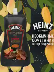 Соус HEINZ, цитрусовый, для стейка, 200 г