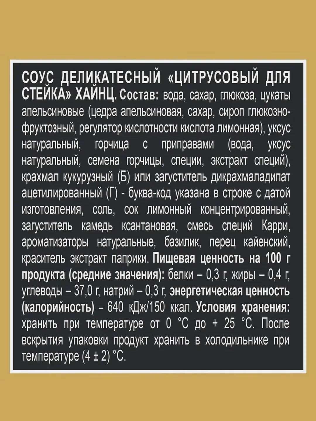 Соус HEINZ, цитрусовый, для стейка, 200 г
