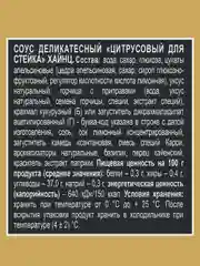 Соус HEINZ, цитрусовый, для стейка, 200 г