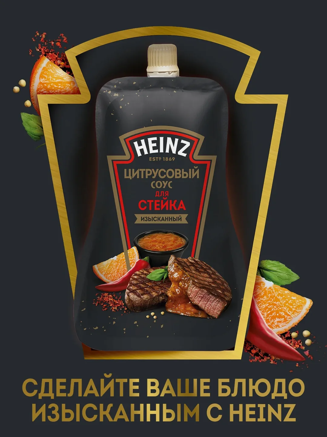 Соус HEINZ, цитрусовый, для стейка, 200 г