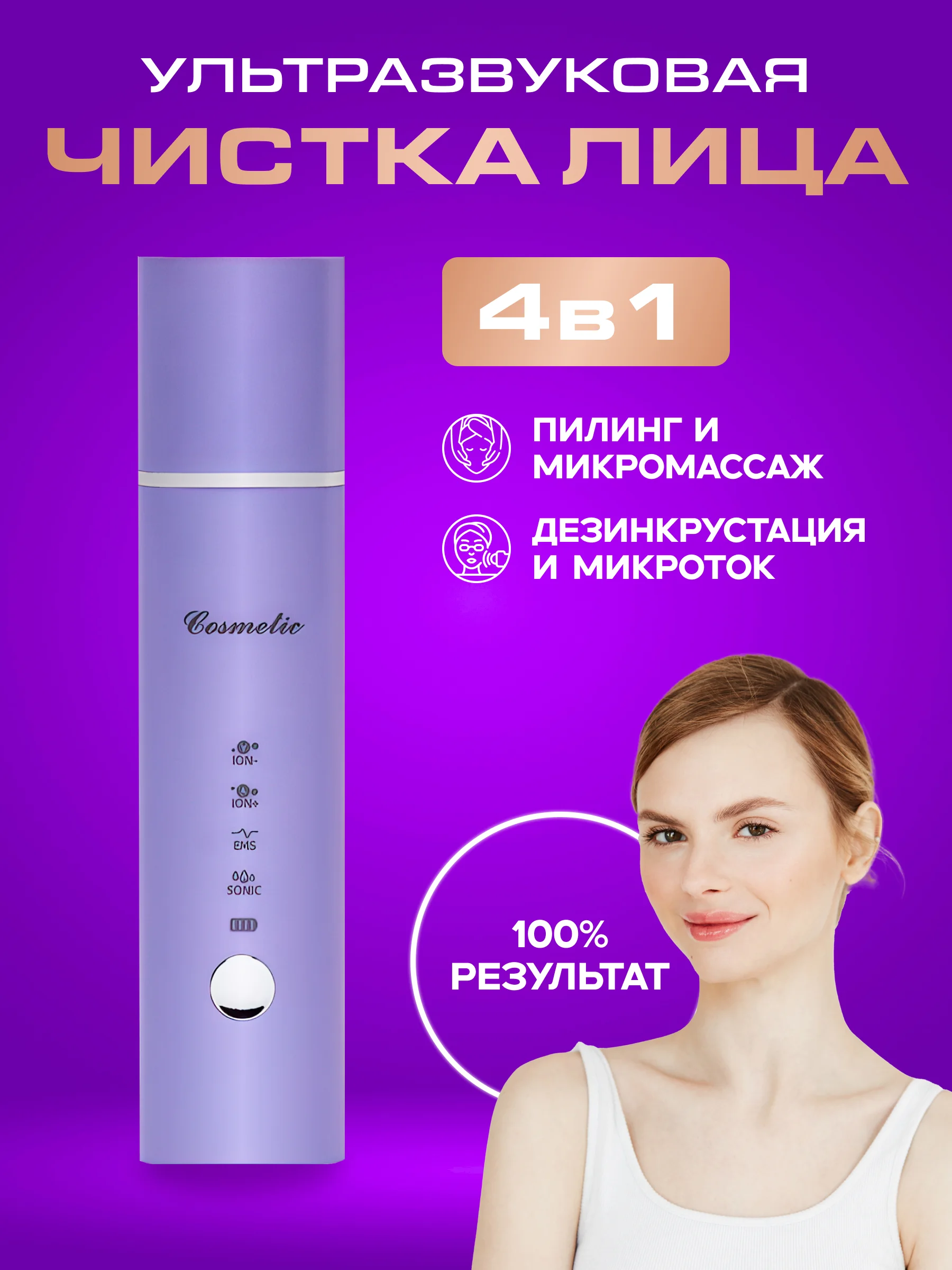 Сиреневый аппарат для ультразвуковой чистки лица