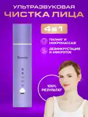 Сиреневый аппарат для ультразвуковой чистки лица