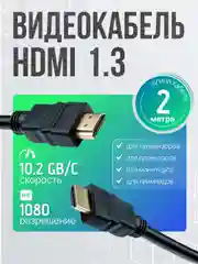Кабель HDMI-HDMI  игровой для монитора, телевизора, приставки  2 м, ver.1.3, чёрный