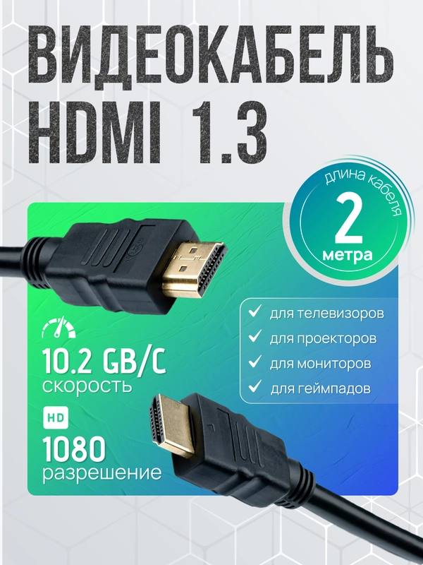 Кабель HDMI-HDMI  игровой для монитора, телевизора, приставки  2 м, ver.1.3, чёрный