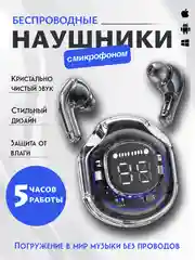 Угольный беспроводные наушники, с прозрачным кейсом