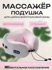 Розовый массажер для шеи, массажер подушка, подушка для шеи