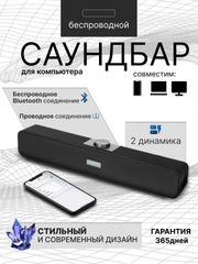 Беспроводной саундбар для компьютера, проводной,  блютуз колонка