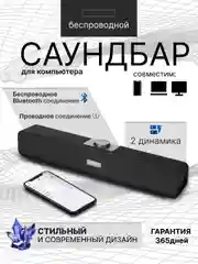 Беспроводной саундбар для компьютера, проводной,  блютуз колонка