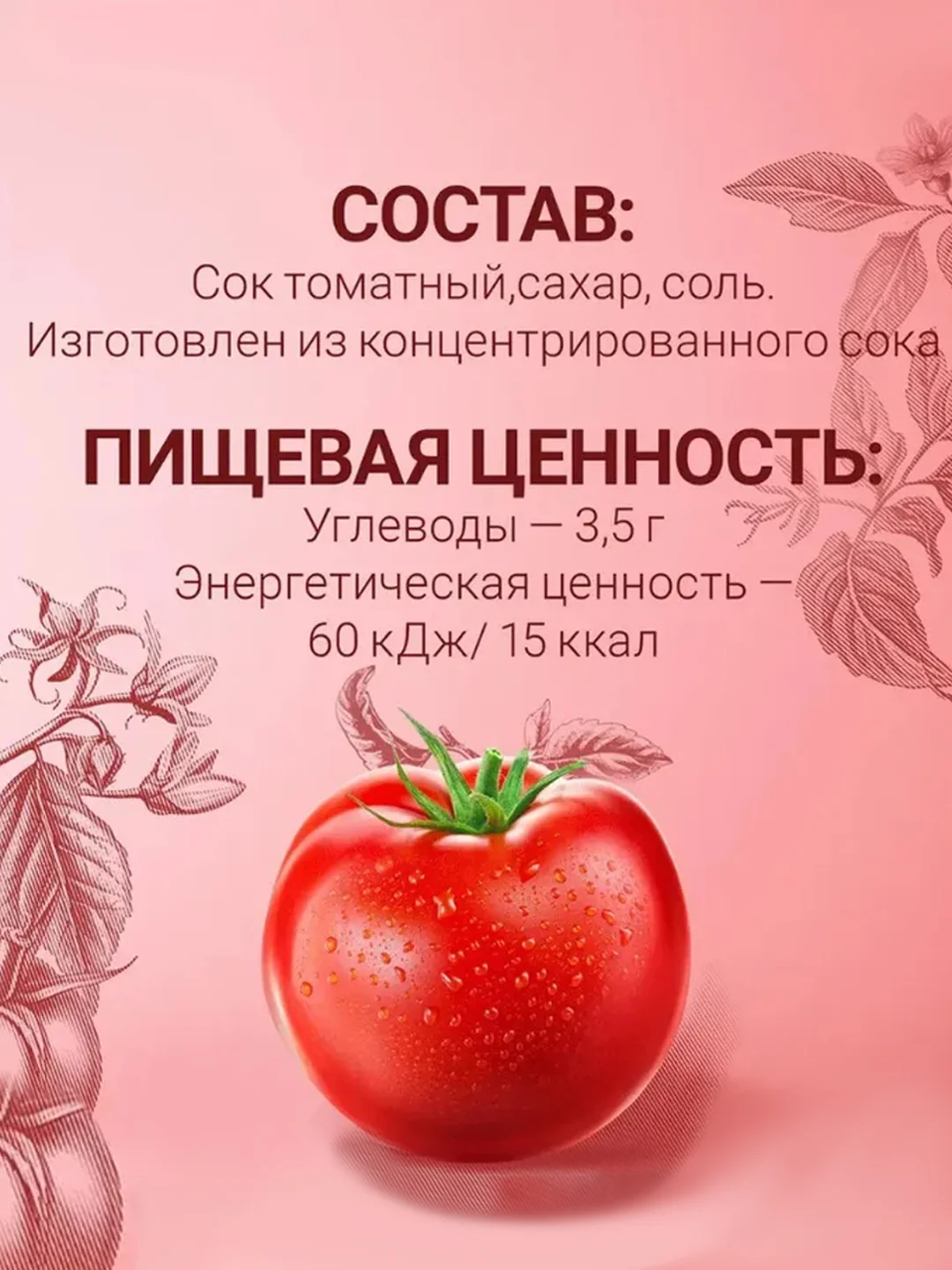 Сок Любимый "Томатный", 0,97 л