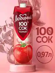 Сок Любимый "Томатный", 0,97 л