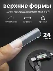 Верхние типсы для наращивания ногтей