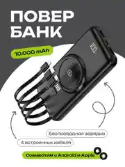 Power Bank с беспроводной зарядкой и встроенными кабелями, 10.000 mAh