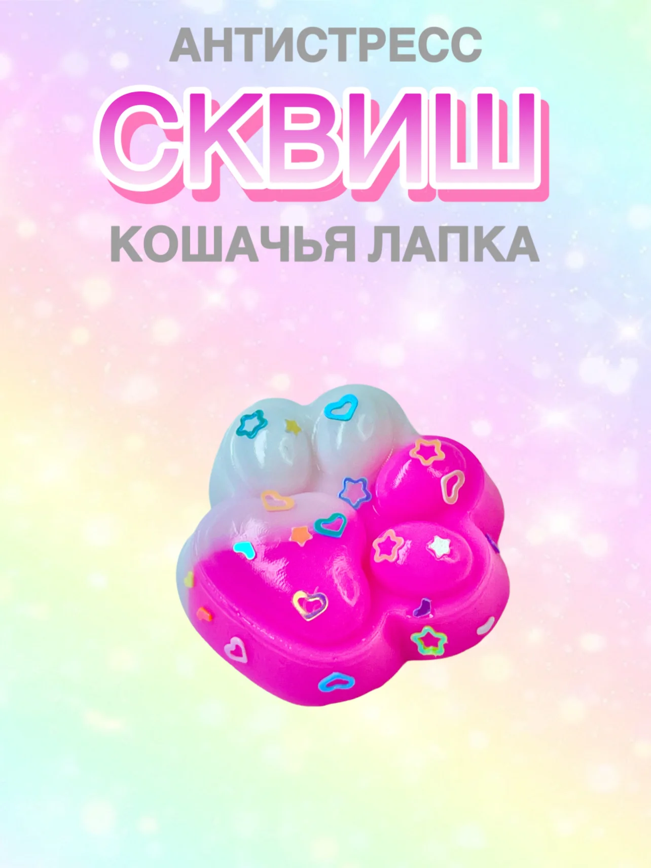 Конфетный сквиш лапа, лапка кошачья, антистресс, игрушка "Мялка-жмялка", тянучка ярких цветов с блёстками