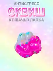 Конфетный сквиш лапа, лапка кошачья, антистресс, игрушка "Мялка-жмялка", тянучка ярких цветов с блёстками
