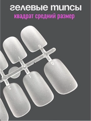 Гелевые типсы для наращивания ногтей форма квадрат