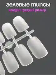 Гелевые типсы для наращивания ногтей форма квадрат
