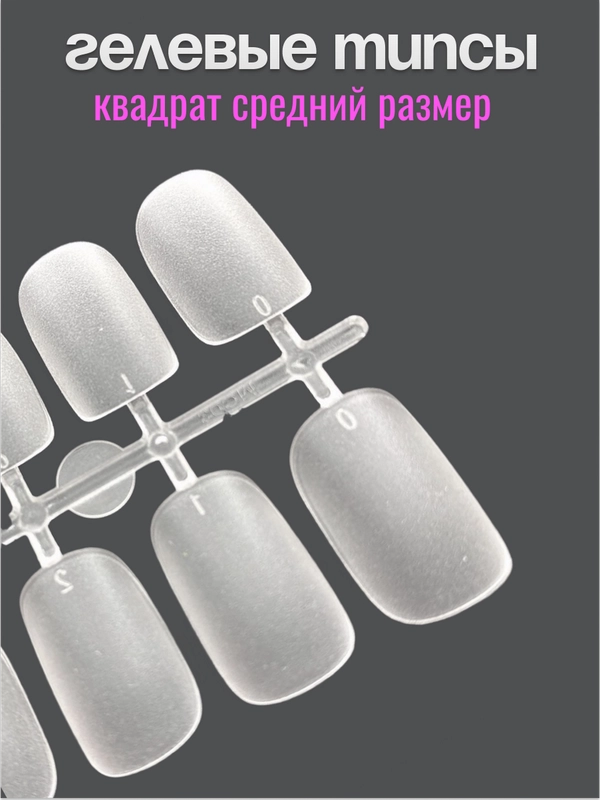 Гелевые типсы для наращивания ногтей форма квадрат
