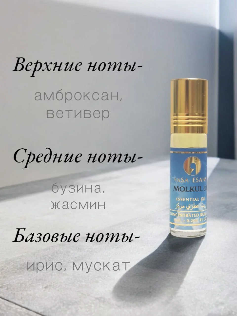 Арабские масляные концентрированные духи Aksa Molkul 02 ( молекула ) 6мл, унисекс