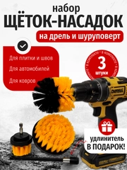 Набор щеток насадок на дрель, щетки для шуруповерта, для быстрой чистки, 4 предмета