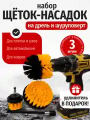 Набор щеток насадок на дрель, щетки для шуруповерта, для быстрой чистки, 4 предмета