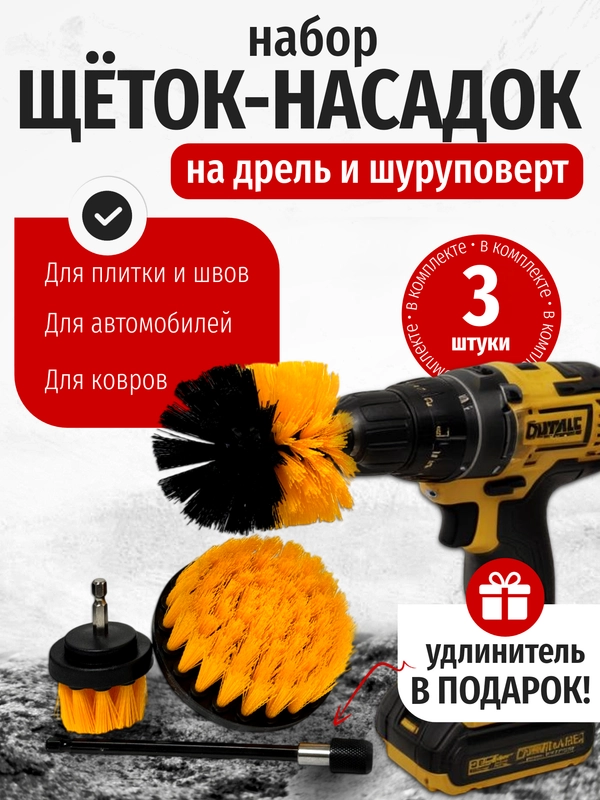Набор щеток насадок на дрель, щетки для шуруповерта, для быстрой чистки, 4 предмета