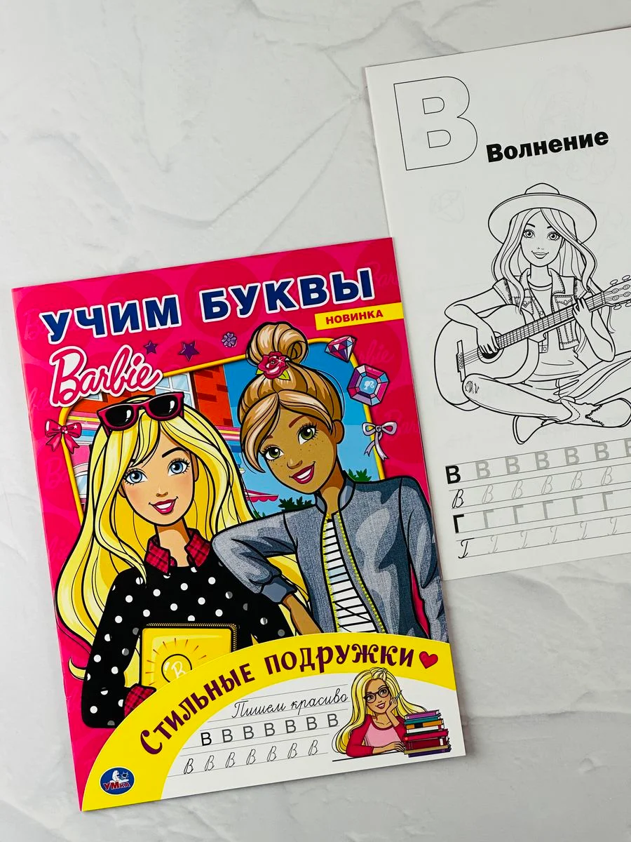 Раскраска Книжка прописи Барби учим буквы Турбозавры дино