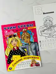 Раскраска Книжка прописи Барби учим буквы Турбозавры дино