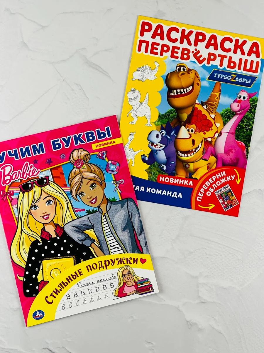 Раскраска Книжка прописи Барби учим буквы Турбозавры дино