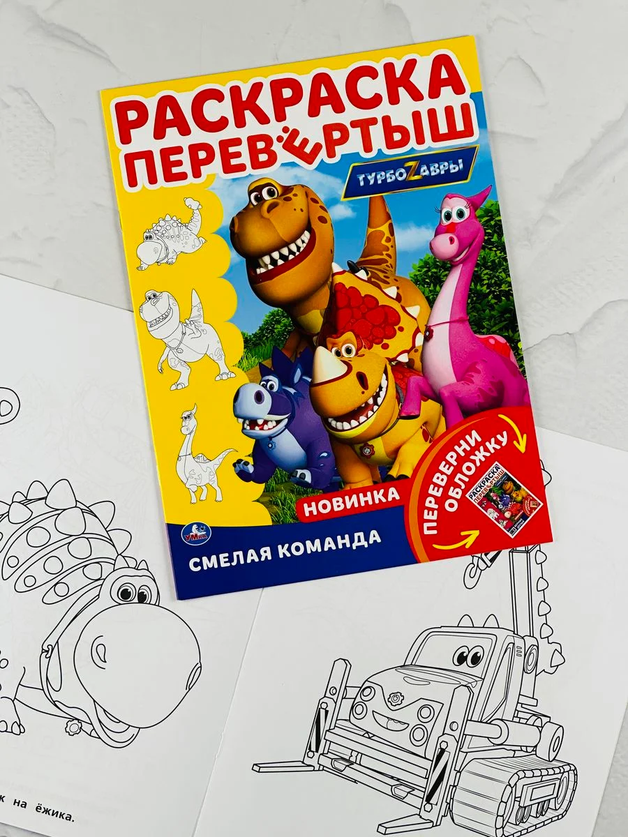 Раскраска Книжка прописи Барби учим буквы Турбозавры дино