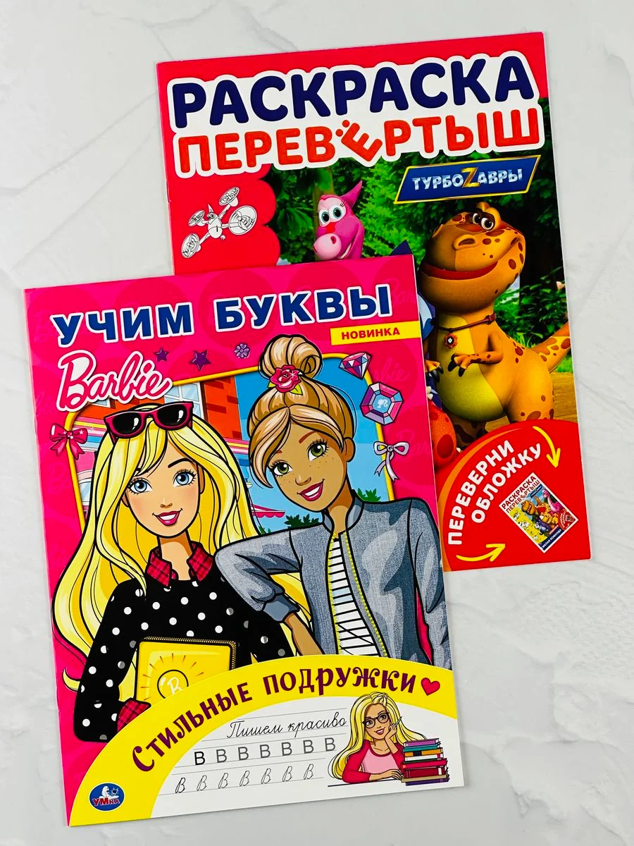 Раскраска Книжка прописи Барби учим буквы Турбозавры дино