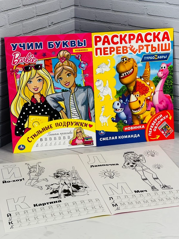 Раскраска Книжка прописи Барби учим буквы Турбозавры дино