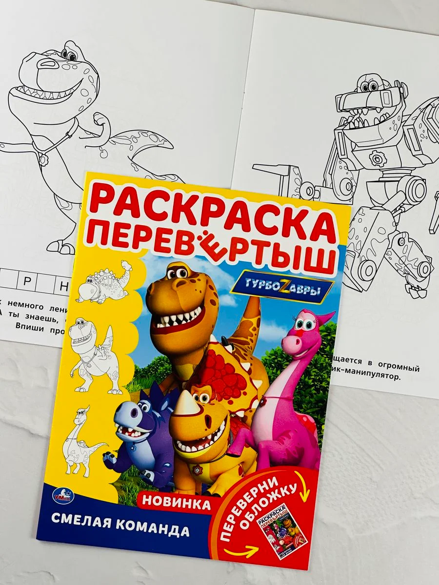 Раскраска Книжка прописи Барби учим буквы Турбозавры дино