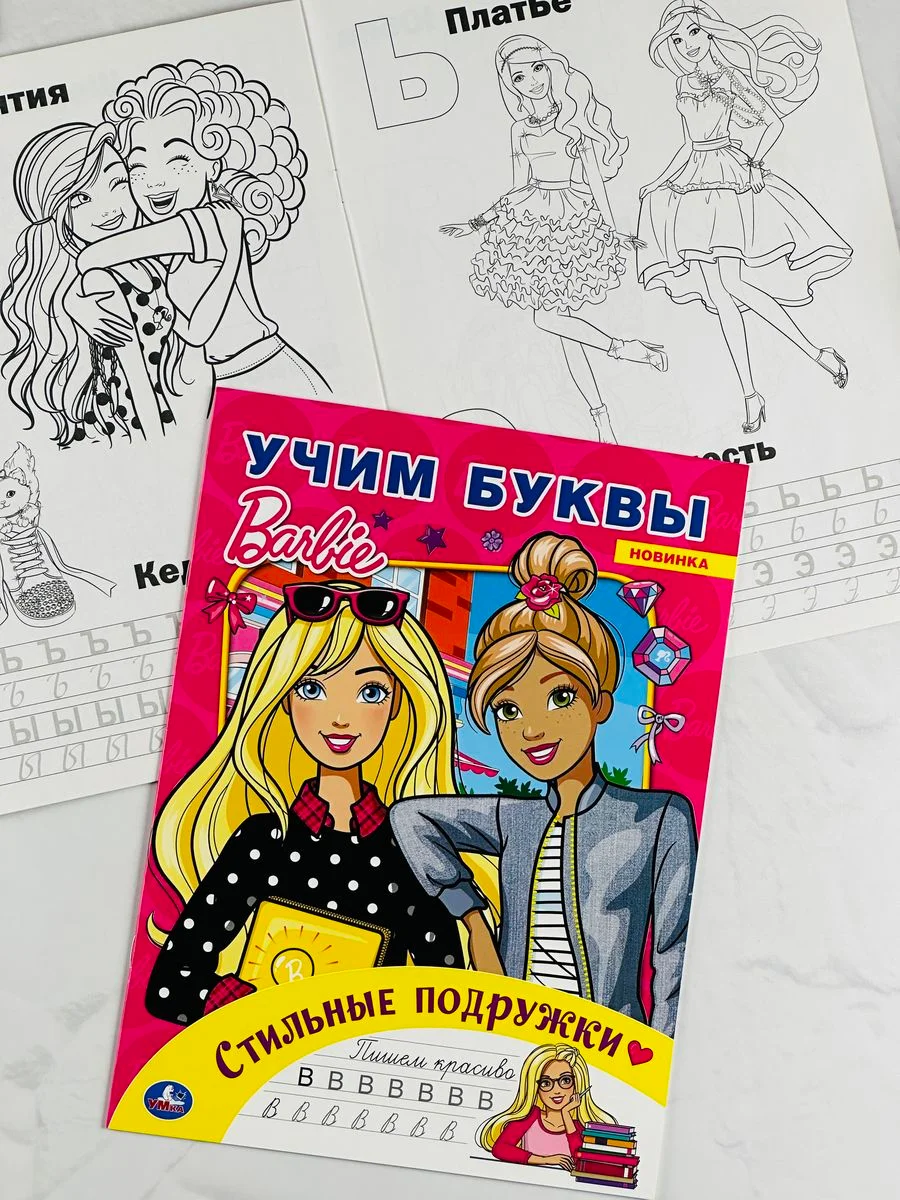 Набор для девочек Барби учим буквы алфавит русалочка задания
