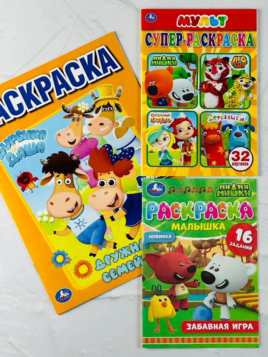 Раскраска 3 шт Буренка Даша Мимимишки Сказочный патруль