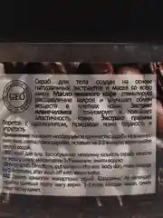 Compliment Скраб для тела кофейный Антицеллюлитный GEO 300мл