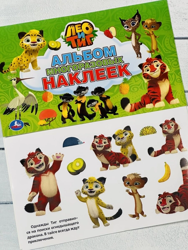 Наклейки для малышей мальчиков Лео и Тиг мультики леопард