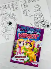 Книжка для девочек Единорог единорожка пони квест волшебство